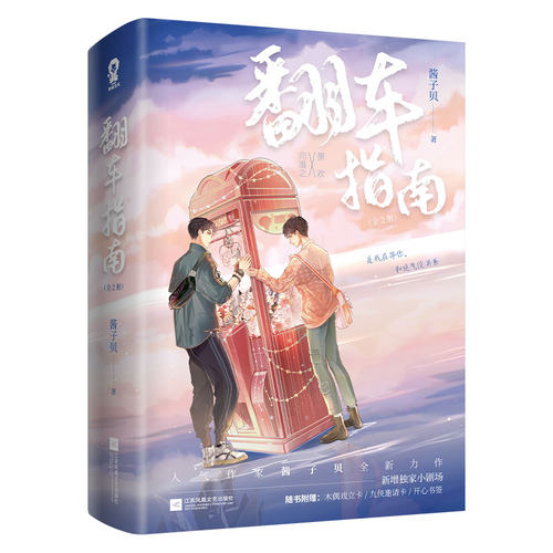 【新华文轩】翻车指南全2册 酱子贝【新增小剧场+木偶戏立卡+九侠邀请卡+书签x2+屏保x2】网络原名《网恋翻车指南》青春言情小说书 - 图3