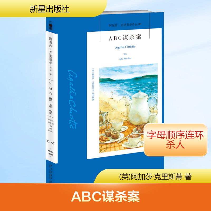 ABC谋杀案 阿加莎.克里斯蒂系列08 原版小说人民推理侦探悬疑文学正版书籍 列车三部曲之终曲 新星出版社 新华书店旗舰店文轩官网 - 图3