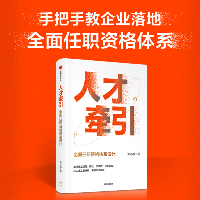 【新华文轩】人才牵引 全面任职资格体系设计 郭小磊 中信出版社 正版书籍 新华书店旗舰店文轩官网 - 图2