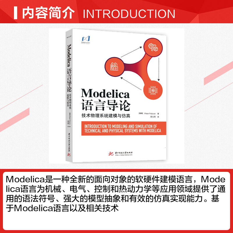 【新华文轩】Modelica语言导论(技术物理系统建模与仿真) (瑞典)彼得·弗里兹森 正版书籍 新华书店旗舰店文轩官网 - 图1