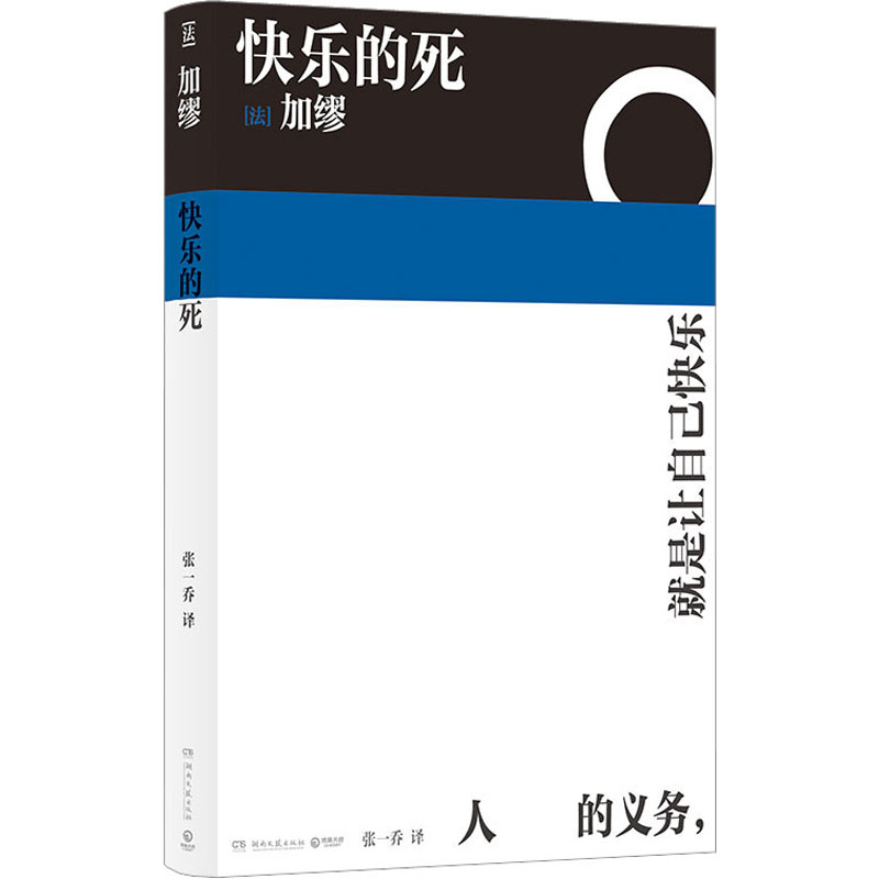 快乐的死 诺贝尔文学奖得主加缪 不顾一切追求幸福 异乡人局外人鼠疫中篇小说现代外国经典文学 新华书店正版 - 图3