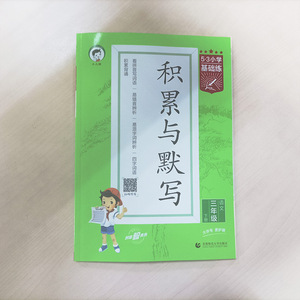 2023春新版53小学基础练语文积累与默写