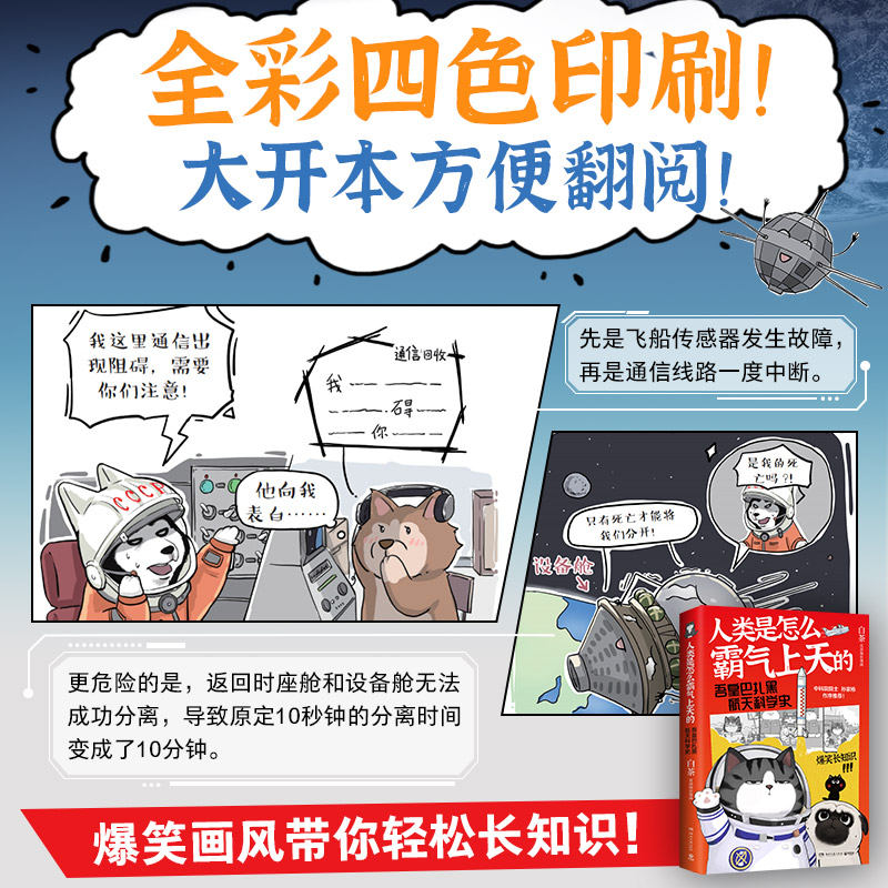 人类是怎么霸气上天的 吾皇巴扎黑航天科学史 白茶漫画系列就喜欢你看不惯我又干不掉我幽默绘本 新华文轩正版 - 图0