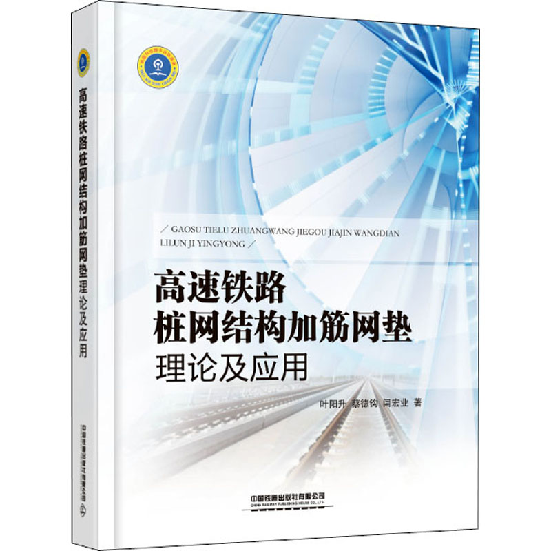 【新华文轩】高速铁路桩网结构加筋网垫理论及应用 叶阳升,蔡德钩,闫宏业 正版书籍 新华书店旗舰店文轩官网 - 图3