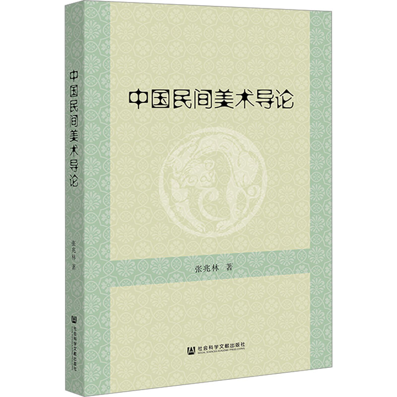 【新华文轩】中国民间美术导论 张兆林 正版书籍 新华书店旗舰店文轩官网 社会科学文献出版社 - 图0