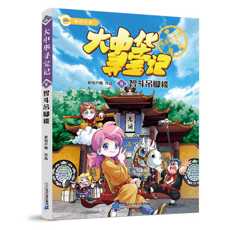 大中华寻宝记文字版系列知识小说重庆篇8智斗吊脚楼6-12岁小学生二三四年级课外阅读书籍中国城市地理漫画书儿童科普图书百科全书 - 图3