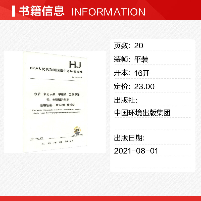 【新华文轩】水质氧化乐果、甲胺磷、乙酰甲胺磷、辛硫磷的测定液相色谱-三重四极杆质谱法 HJ 1183-2021-图0