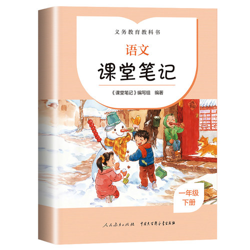 【新华文轩】义务教育教科书 语文课堂笔记 2年级 下册 正版书籍 新华书店旗舰店文轩官网 人民教育出版社 - 图0