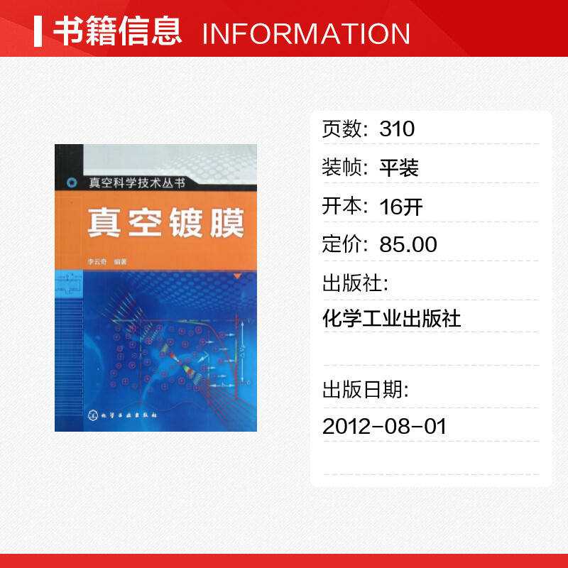 真空镀膜 真空科学与技术丛书 超硬膜电镀化学镀原理书 材料表面薄膜制备技术 防护装饰膜层的物理气相沉积技术生产书籍 - 图0