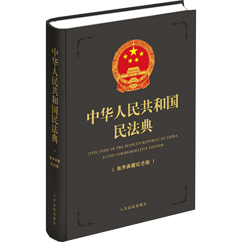 【64开】2021年实施新版正版中华人民共和国民法典有声典藏纪念版 中国民法典 硬壳精装版便携本64开小册子 - 图3