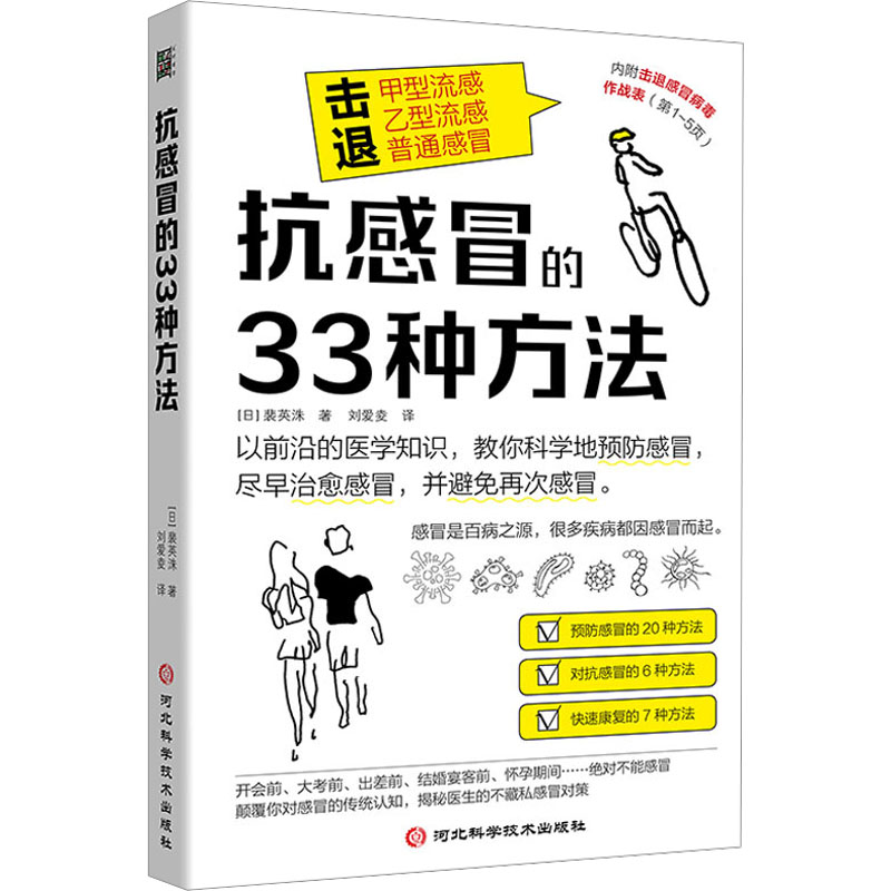 抗感冒的33种方法 如何科学预防感冒对抗感冒 快速康复实用保健手册 甲型流感乙型流感普通感冒秋冬老人儿童家庭医学科普书籍正版