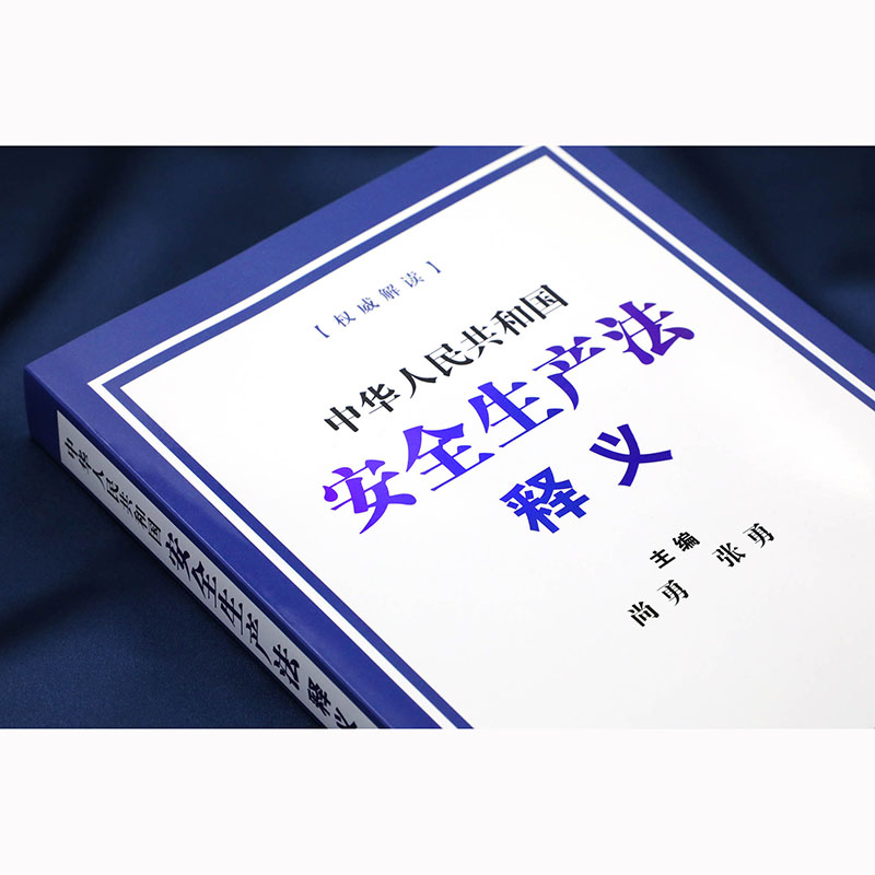 安全生产法释义 完善安全生产工的原则要求明确安全生产监督管理职责 法律汇编法律法规 新华书店正版 法律实务 中国法制出版社 - 图1