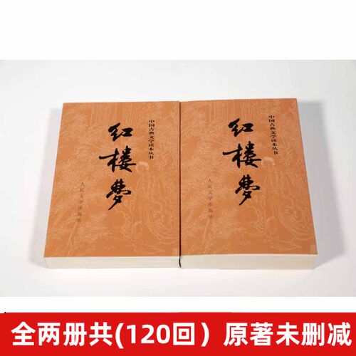 红楼梦原著正版 高中人民文学出版社珍藏版全集上下两册曹雪芹世界四大名著无删减白话文小说学生青少年古典文学初高中推荐课外书 - 图0
