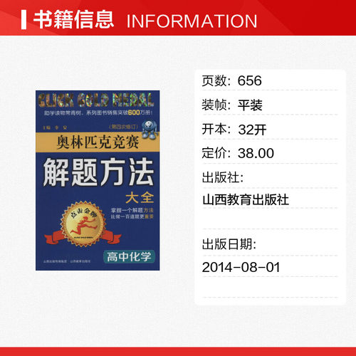 【新华文轩】奥林匹克竞赛解题方法大全(第4次修订) 高中化学无 正版书籍 新华书店旗舰店文轩官网 山西教育出版社 - 图0