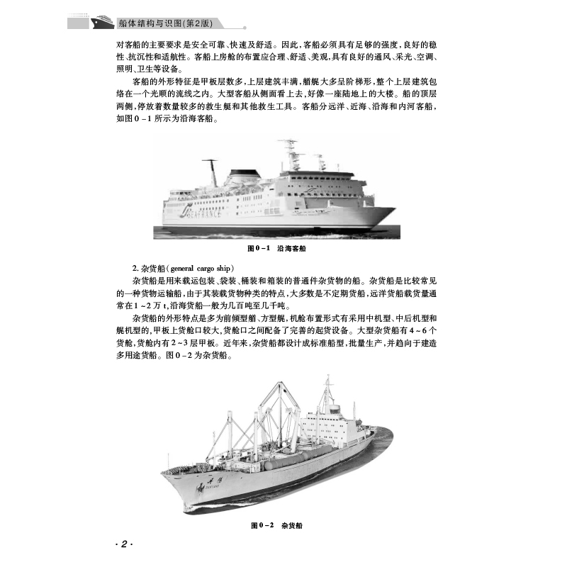 船体结构与识图(第2版)正版书籍新华书店旗舰店文轩官网哈尔滨工程大学出版社-图1