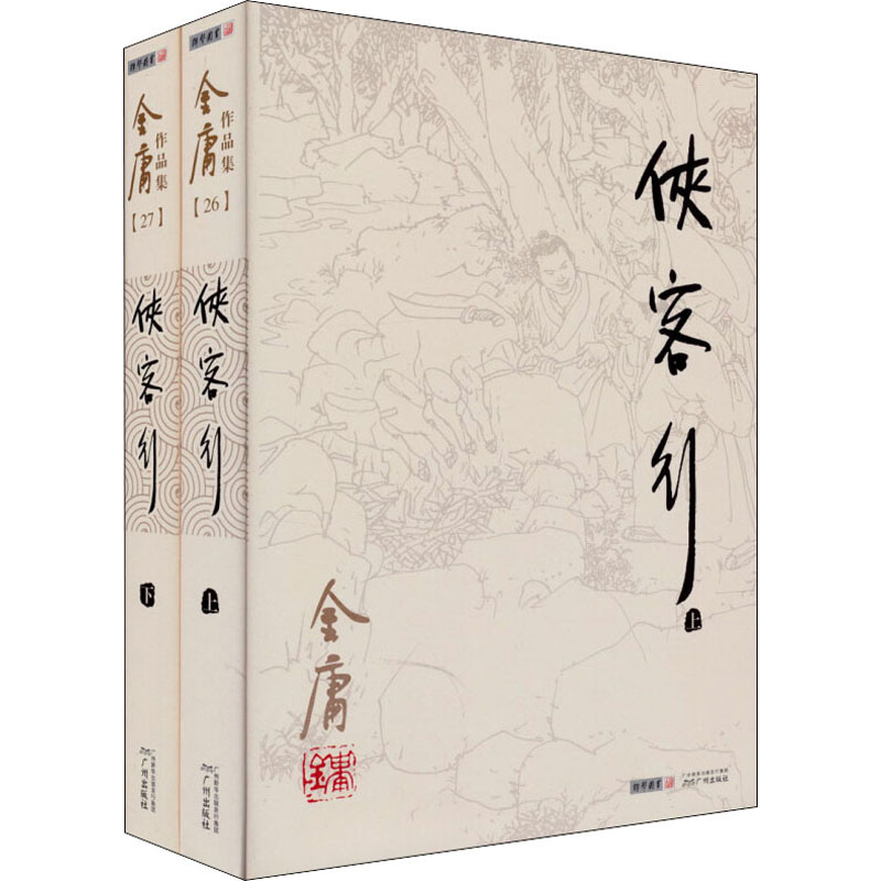 侠客行 上下共2册 金庸作品集 金庸武侠小说朗声旧版 天龙八部神雕侠侣倚天屠龙记金庸小说作品集经典武侠小说书籍 新华书店正版 - 图3