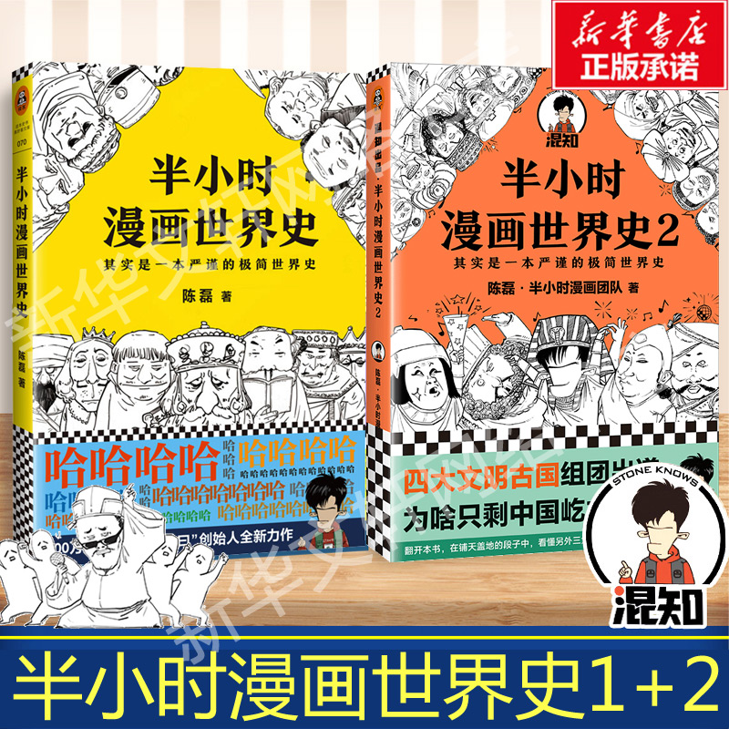 【套装2册】半小时漫画世界史1+2二混子曰陈磊团队半小时漫画中国史续集世界历史通史科普读物书籍漫画书畅销书排行榜新华书店-图0