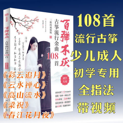 百弹不厌古筝流行金曲108首 视频版赵书睿 初学者初级简谱指法经典曲乐谱集入门基础知识教材教程歌曲每日练习基本功书籍 古筝曲集 - 图1