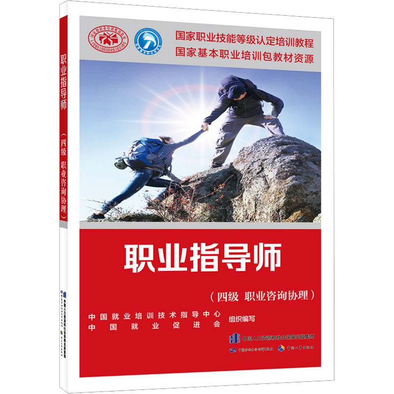 正版可团购职业指导师四级职业咨询协理国家职业技能鉴定考试推荐用书服务教材书专业知识上岗技能资格证考试中国劳动保障出版社-图0