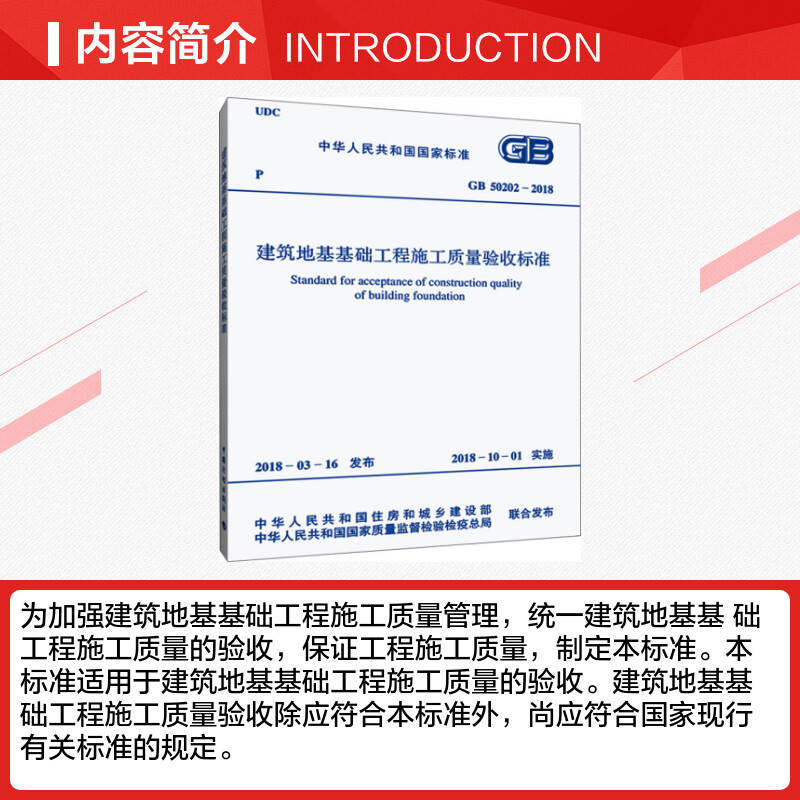 GB 50202-2018 建筑地基基础工程施工质量验收标准 中国计划出版社 正版书籍 新华书店旗舰店文轩官网 - 图1