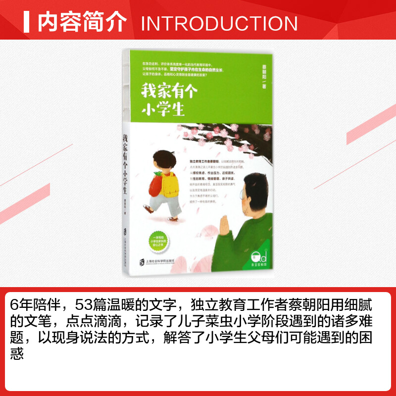 我家有个小学生教育类书籍教师教育学蔡朝阳著著上海社会科学院出版社新华书店官网正版图书籍-图1