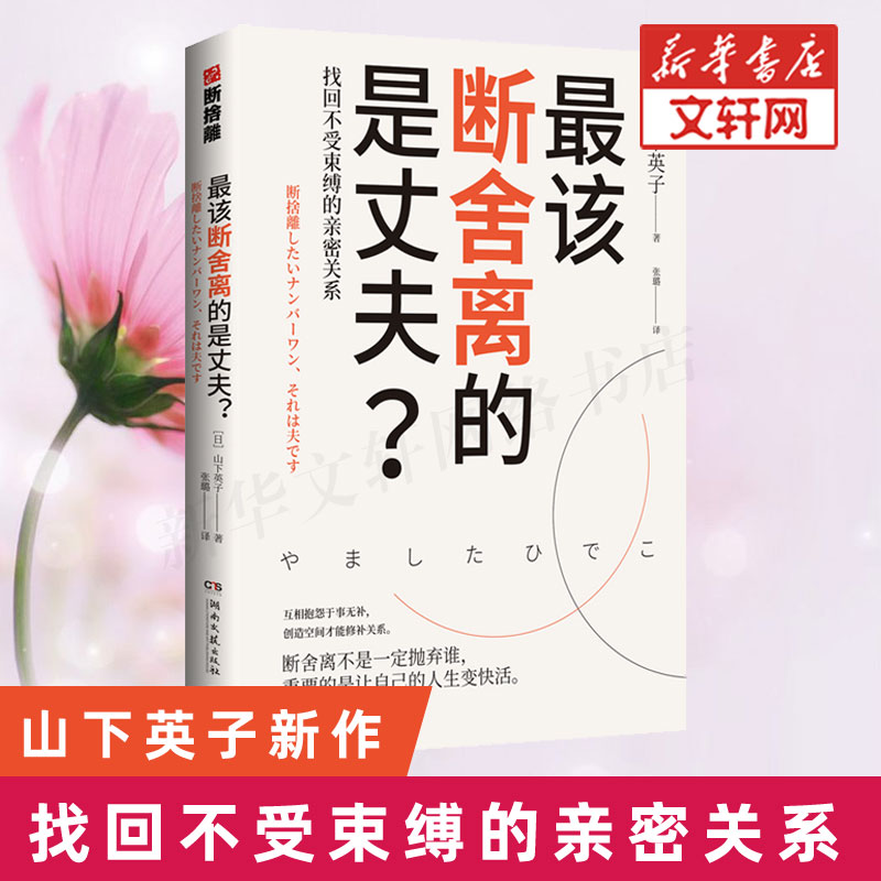 正版 最该断舍离的是丈夫 山下英子 用断舍离思维修复两性亲密关系简单生活家居 指南心理励志人生哲学书籍畅销书 新华书店旗舰店 - 图1