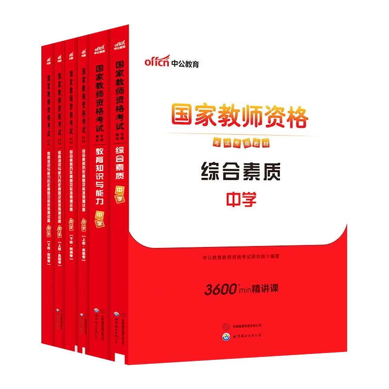 中公教育2026下半年教资考试中学教师资格证教材真题试卷初中高中数学语文英语美术体育音乐政治历史地理物理化学生物信息