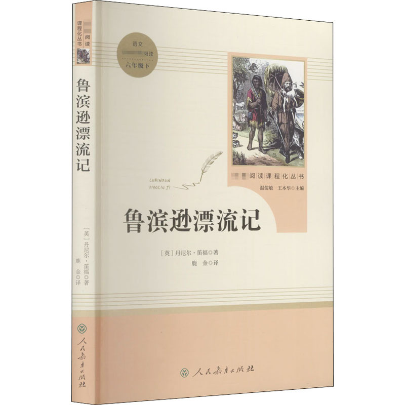 人教版鲁滨逊漂流记原著正版完整版六年级必读的课外书老师推荐下册小学生快乐读书吧6教材配套阅读鲁滨孙人民教育出版社
