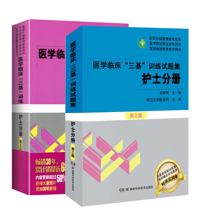 医学临床三基训练+试题集护士分册湖南科技吴忠琪理学临床医学考试三基护理医院实习晋升医疗机构卫生事业单位招聘考试用书-图3