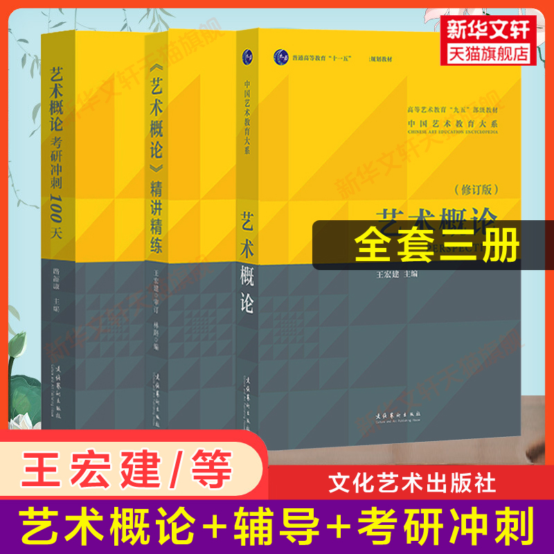 【教材+辅导习题】艺术学概论第五版彭吉象艺术概论王宏建王次炤基础知识圣才笔记考研真题336硕士/中戏611/北京电影学院701北电 - 图2