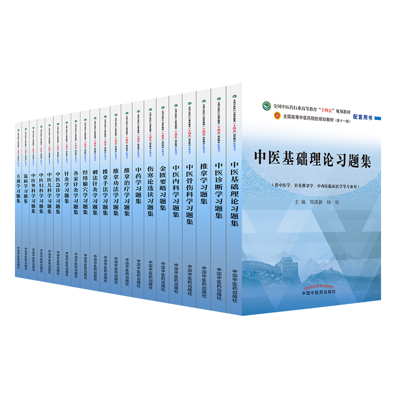 【任选】十四五规划中医教材配套习题集中医基础理论方剂学中药学诊断学内科学外科学妇科学儿科学针灸学生物化学教辅中医药出版社 - 图3