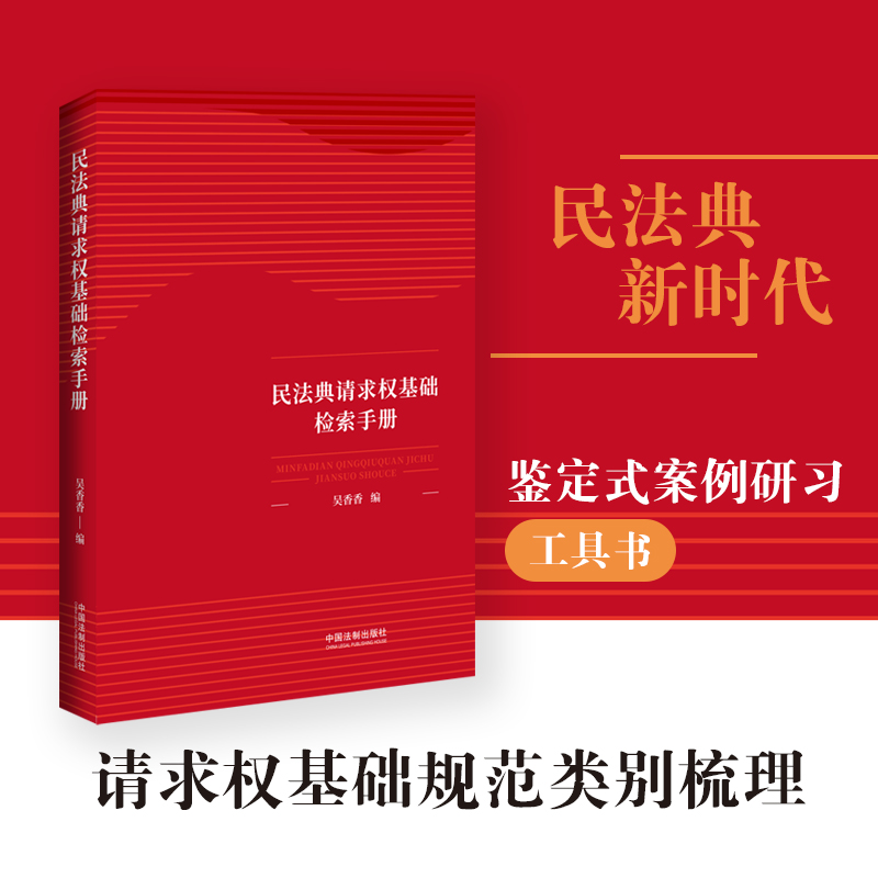 2021新 民法典请求权基础检索手册 吴香香 请求权基础方法 鉴定式案例分析教学 民法思维请求权法律书籍 - 图1