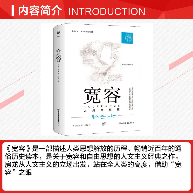 宽容 (美)亨德里克·威廉·房龙 人文启蒙通识读本 1925年原版完整直译一部人类文明进化史一部人类思想解放史 正版书籍 新华书店 - 图1