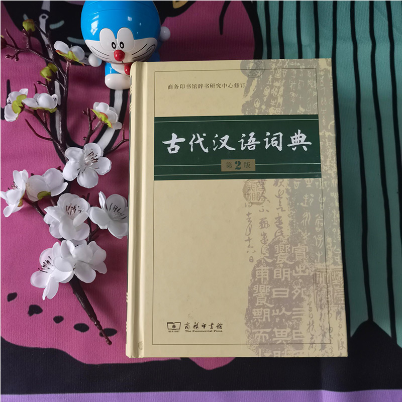 古代汉语词典第2版商务印书馆出版社文言文常用繁体字辞典二小初高中学生语文工具书正版古汉语字典工具书汉语辞典文言文书籍-图2