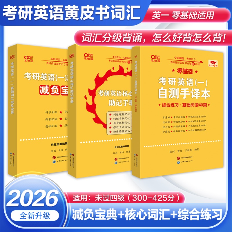 2026张剑黄皮书考研英语词汇背诵宝典搭学霸狂背英语一二真题词汇逐年闪背 黄皮书考研英语大纲词汇短语搭配乱序版单词书熟词僻义