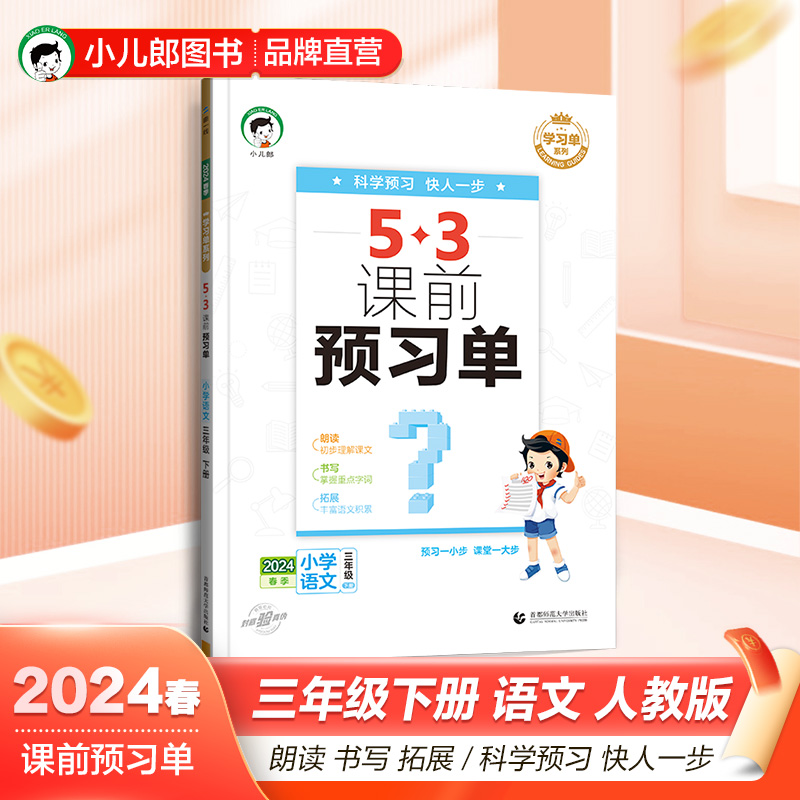 2024新版53课前预习单一二年级三年级四年级五年级六年级下册上册 语文数学英语人教版RJ小学生同步课前预习曲一线小儿郎53天天练 - 图2