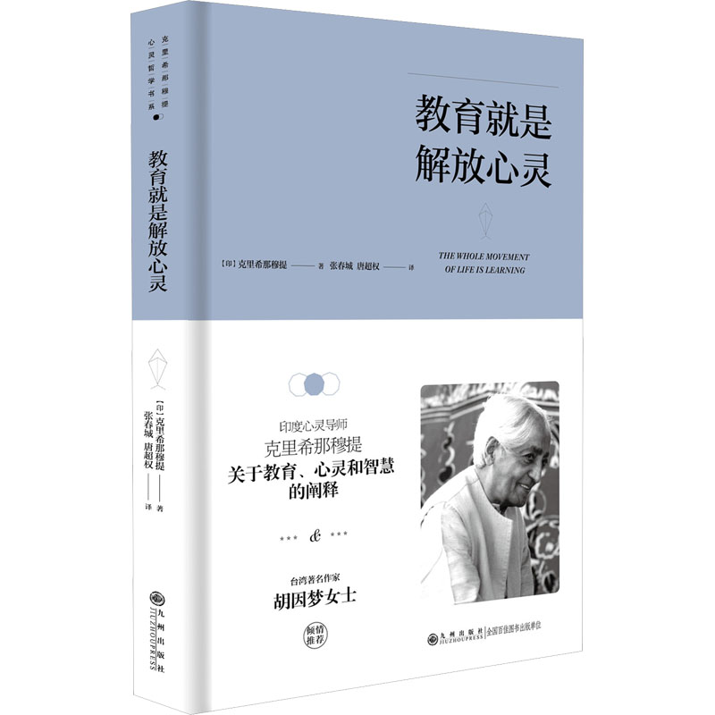 教育就是解放心灵文教(印)克里希那穆提著教学方法及理论中小学教师用书老师教学书籍九州出版社新华文轩旗舰店正版书籍-图3