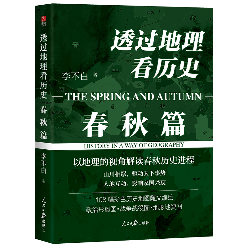 赠世系图谱】透过地理看历史 春秋篇 李不白“透过地理看历史”系列重磅新作 以地理的视角解读春秋历史进程 中国古代历史地理书籍 - 图3