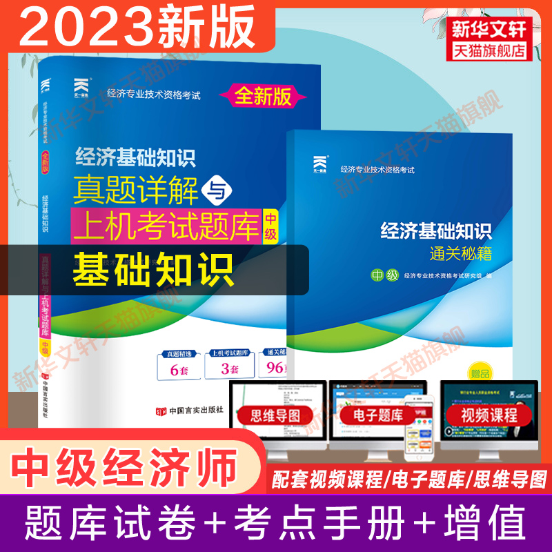 备考2024初级经济师2023年经济基础知识(初级)官方教材人力资源管理师金融专业题库历年真题试卷人资考试练习题集题库刷题考点速记-图2