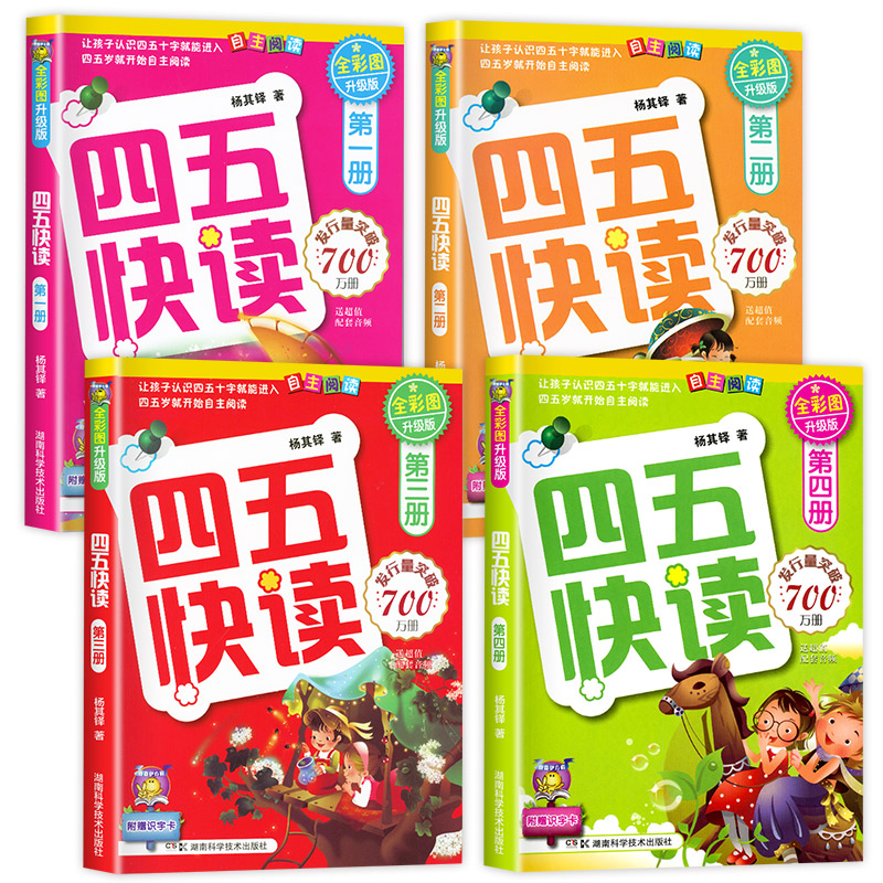 四五快读全套8册幼小衔接练习册45快读幼儿快速识字阅读拼音拼读训练五四快读3-6岁儿童启蒙早教幼小衔接教材五四快读快算配套练习-图0