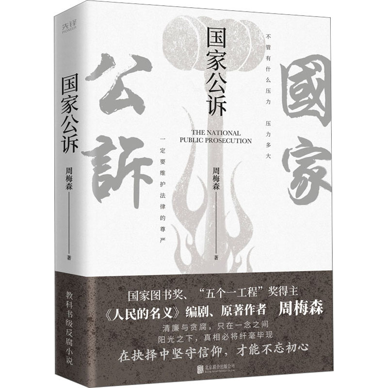 国家公诉周梅森反腐经典小说人民的名义官场小说权力中国制造我主沉浮梦想与疯狂至高利益周梅森作品书籍-图3