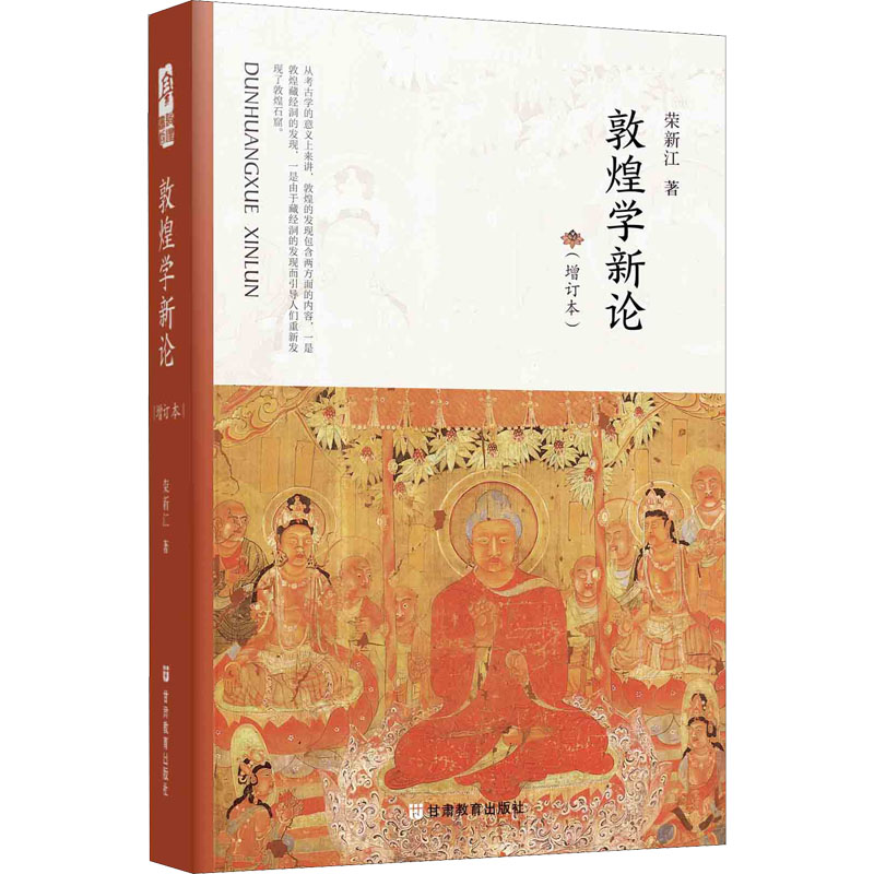 【新华文轩】敦煌学新论(增订本)荣新江甘肃教育出版社正版书籍新华书店旗舰店文轩官网-图3