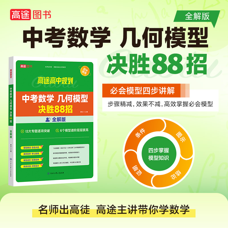 高途教育备考2024年中考数学几何模型决胜88招全解版初中通用2023初中数学总复习教辅资料中考数学专用训练书教辅书中考数学书籍-图0