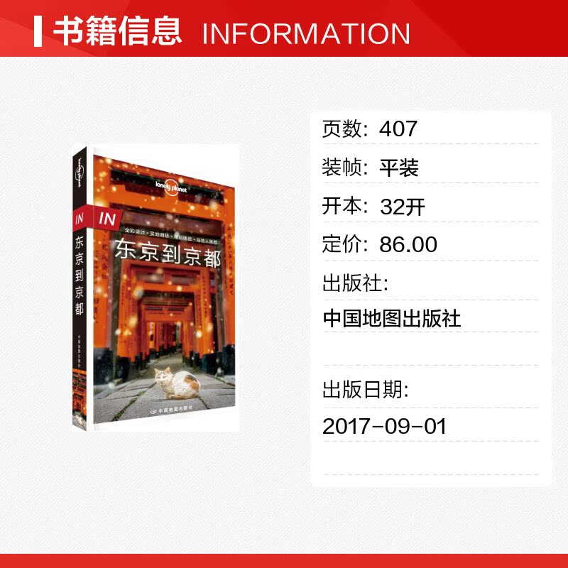Lonely Planet东京到京都旅行指南 孤独星球日本自由行关西樱花富士山京都名古屋 新华书店旗舰店官网正版图书籍 - 图0