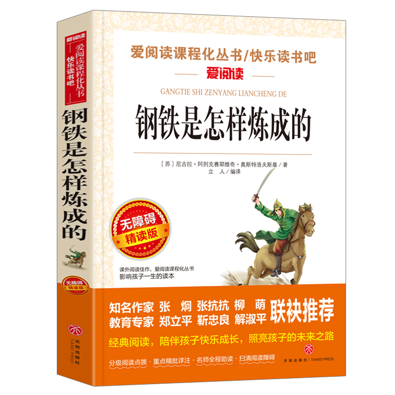 钢铁是怎样炼成的爱阅读名著课程化丛书青少年初中小学生四五六七八九年级上下册必课外阅读物故事书籍快乐读书吧老师推荐正版-图0