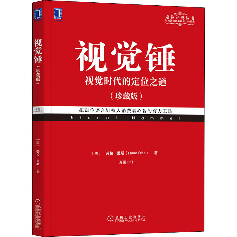 樊登推荐 正版 视觉锤 视觉时代的定位之道 劳拉里斯 市场营销广告策划书籍特劳特 定位经典丛书籍 机械工业出版社 新华文轩网店