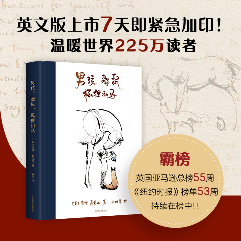 男孩鼹鼠狐狸和马 精装 简体中文版查理麦克西著 豆瓣评分9.0给你探索生活的勇气让你在需要帮助的时候能大声说出来外国小说书籍 - 图1