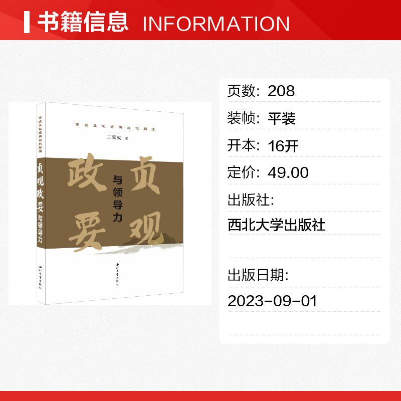 【新华文轩】《贞观政要》与领导力 王翼成 西北大学出版社 正版书籍 新华书店旗舰店文轩官网 - 图0