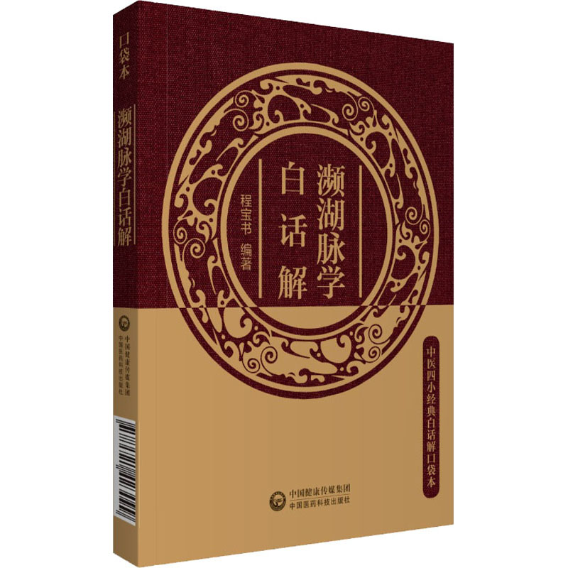 濒湖脉学白话解 正版书籍 新华书店旗舰店文轩官网 中国医药科技出版社 - 图3