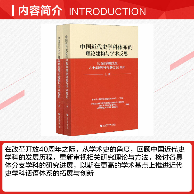 【新华文轩】中国近代史学科体系的理论建构与学术反思 庆贺张海鹏先生八十华诞暨史学研究55周年(全2册) 社会科学文献出版社 - 图1